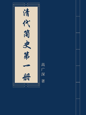 cover image of 清代简史（第一册）